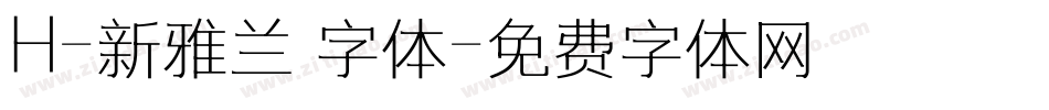 H-新雅兰 字体字体转换